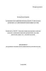 Особенности развития регионального туристского комплекса в современной экономике России - тема автореферата по экономике, скачайте бесплатно автореферат диссертации в экономической библиотеке