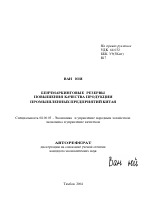 Бенчмаркинговые резервы повышения качества продукции промышленных предприятий Китая - тема автореферата по экономике, скачайте бесплатно автореферат диссертации в экономической библиотеке