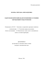 Макроэкономический анализ изменения состояния окружающей среды регионов - тема автореферата по экономике, скачайте бесплатно автореферат диссертации в экономической библиотеке