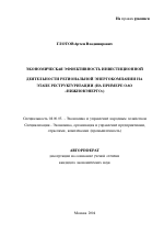 Экономическая эффективность инвестиционной деятельности региональной энергокомпании на этапе реструктуризации - тема автореферата по экономике, скачайте бесплатно автореферат диссертации в экономической библиотеке