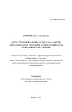 Логистическая поддержка процесса разработки интеллектуальной продукции в сфере производства программного обеспечения - тема автореферата по экономике, скачайте бесплатно автореферат диссертации в экономической библиотеке
