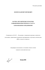 Научно-методические проблемы повышения конкурентного статуса хлебопекарных предприятий - тема автореферата по экономике, скачайте бесплатно автореферат диссертации в экономической библиотеке
