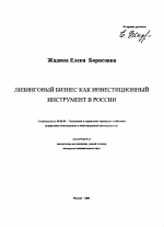 Лизинговый бизнес как инвестиционный инструмент в России - тема автореферата по экономике, скачайте бесплатно автореферат диссертации в экономической библиотеке
