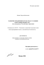 Развитие предпринимательства в условиях коррумпированности - тема автореферата по экономике, скачайте бесплатно автореферат диссертации в экономической библиотеке