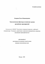 Экономические факторы изменения границ российских предприятий - тема автореферата по экономике, скачайте бесплатно автореферат диссертации в экономической библиотеке