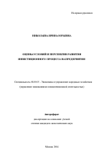 Оценка условий и перспектив развития инвестиционного процесса на предприятии - тема автореферата по экономике, скачайте бесплатно автореферат диссертации в экономической библиотеке