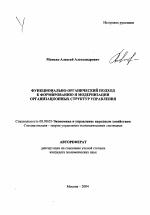 Функционально-органический подход к формированию и модернизации организационных структур управления - тема автореферата по экономике, скачайте бесплатно автореферат диссертации в экономической библиотеке
