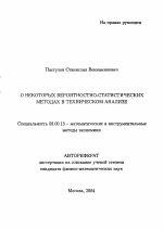 О некоторых вероятностно-статистических методах в техническом анализе - тема автореферата по экономике, скачайте бесплатно автореферат диссертации в экономической библиотеке