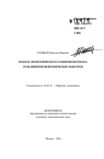 Модель экономического развития Вьетнама: роль внешнеэкономических факторов - тема автореферата по экономике, скачайте бесплатно автореферат диссертации в экономической библиотеке