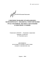 Совершенствование организационно-экономического механизма стимулирования труда работников высшего образования в рыночных условиях - тема автореферата по экономике, скачайте бесплатно автореферат диссертации в экономической библиотеке