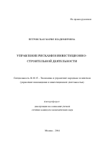 Управление рисками в инвестиционно-строительной деятельности - тема автореферата по экономике, скачайте бесплатно автореферат диссертации в экономической библиотеке