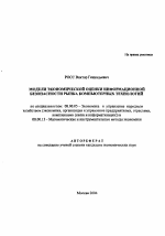 Модели экономической оценки информационной безопасности рынка компьютерных технологий - тема автореферата по экономике, скачайте бесплатно автореферат диссертации в экономической библиотеке