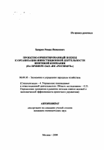 Проектно-ориентированный подход к организации инвестиционной деятельности нефтяной компании - тема автореферата по экономике, скачайте бесплатно автореферат диссертации в экономической библиотеке