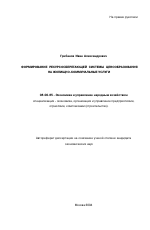 Формирование ресурсосберегающей системы ценообразования на жилищно-коммунальные услуги - тема автореферата по экономике, скачайте бесплатно автореферат диссертации в экономической библиотеке