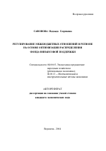 Регулирование межбюджетных отношений в регионе на основе оптимизации распределения фонда финансовой поддержки - тема автореферата по экономике, скачайте бесплатно автореферат диссертации в экономической библиотеке