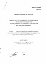 Разработка организационной системы защиты экономических интересов производственно-коммерческих организаций в условиях конкуренции - тема автореферата по экономике, скачайте бесплатно автореферат диссертации в экономической библиотеке