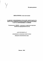 Развитие предпринимательской деятельности негосударственных вузов на рынке образовательных услуг в современных условиях - тема автореферата по экономике, скачайте бесплатно автореферат диссертации в экономической библиотеке