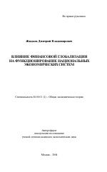 Влияние финансовой глобализации на функционирование национальных экономических систем - тема автореферата по экономике, скачайте бесплатно автореферат диссертации в экономической библиотеке