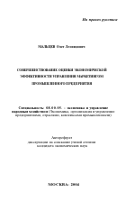 Совершенствование оценки экономической эффективности управления маркетингом промышленного предприятия - тема автореферата по экономике, скачайте бесплатно автореферат диссертации в экономической библиотеке