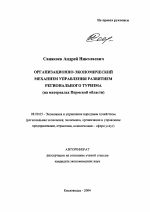 Организационно-экономический механизм управления развитием регионального туризма - тема автореферата по экономике, скачайте бесплатно автореферат диссертации в экономической библиотеке