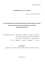 Организационно-экономический механизм диагностики несостоятельности предприятий угольной промышленности - тема автореферата по экономике, скачайте бесплатно автореферат диссертации в экономической библиотеке