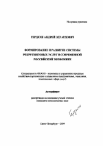 Формирование и развитие системы рекрутинговых услуг в современной российской экономике - тема автореферата по экономике, скачайте бесплатно автореферат диссертации в экономической библиотеке