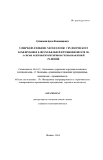 Совершенствование методологии стратегического планирования в автомобильной промышленности на основе оценки перспективности направлений развития - тема автореферата по экономике, скачайте бесплатно автореферат диссертации в экономической библиотеке