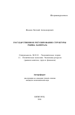 Государственное регулирование структуры рынка капитала - тема автореферата по экономике, скачайте бесплатно автореферат диссертации в экономической библиотеке