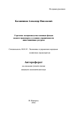 Стратегия воспроизводства основных фондов водного транспорта в условиях ограниченности инвестиционных ресурсов - тема автореферата по экономике, скачайте бесплатно автореферат диссертации в экономической библиотеке