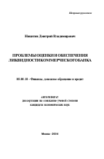 Проблемы оценки и обеспечения ликвидности коммерческого банка - тема автореферата по экономике, скачайте бесплатно автореферат диссертации в экономической библиотеке