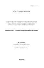 Моделирование логистической сети управления запасами производственной организации - тема автореферата по экономике, скачайте бесплатно автореферат диссертации в экономической библиотеке
