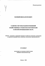 Развитие системы взаимоотношений хозяйственных субъектов и потребителей в легкой промышленности РФ - тема автореферата по экономике, скачайте бесплатно автореферат диссертации в экономической библиотеке