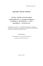 Методы оценки использования экономического и производственного потенциала предприятий в сфере жилищного строительства - тема автореферата по экономике, скачайте бесплатно автореферат диссертации в экономической библиотеке