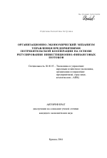 Организационно-экономический механизм управления предприятиями потребительской кооперации на основе регулирования инвестиционно-финансовых потоков - тема автореферата по экономике, скачайте бесплатно автореферат диссертации в экономической библиотеке