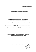 Формирование рыночной конъюнктуры в системе предпринимательства на основе оценки таможенной стоимости товара - тема автореферата по экономике, скачайте бесплатно автореферат диссертации в экономической библиотеке