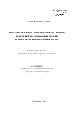 Управление основными производственными фондами на предприятиях добывающих отраслей - тема автореферата по экономике, скачайте бесплатно автореферат диссертации в экономической библиотеке