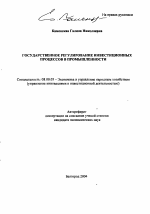 Государственное регулирование инвестиционных процессов в промышленности - тема автореферата по экономике, скачайте бесплатно автореферат диссертации в экономической библиотеке