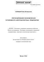 Прогнозирование экономической устойчивости автотранспортных предприятий - тема автореферата по экономике, скачайте бесплатно автореферат диссертации в экономической библиотеке