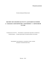 Высшее образование как ресурс адаптации населения к социально-экономическим изменениям в современной России - тема автореферата по экономике, скачайте бесплатно автореферат диссертации в экономической библиотеке