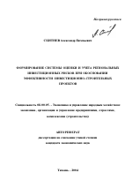 Формирование системы оценки и учета региональных инвестиционных рисков при обосновании эффективности инвестиционно-строительных проектов - тема автореферата по экономике, скачайте бесплатно автореферат диссертации в экономической библиотеке