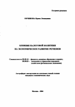 Влияние налоговой политики на экономическое развитие регионов - тема автореферата по экономике, скачайте бесплатно автореферат диссертации в экономической библиотеке