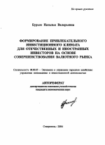Формирование привлекательного инвестиционного климата для отечественных и иностранных инвесторов на основе совершенствования валютного рынка - тема автореферата по экономике, скачайте бесплатно автореферат диссертации в экономической библиотеке