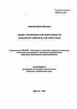 Оценка экономической эффективности вариантов развития малой энергетики - тема автореферата по экономике, скачайте бесплатно автореферат диссертации в экономической библиотеке