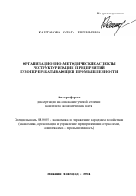 Организационно-методические аспекты реструктуризации предприятий газоперерабатывающей промышленности - тема автореферата по экономике, скачайте бесплатно автореферат диссертации в экономической библиотеке
