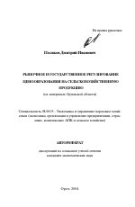 Рыночное и государственное регулирование ценообразования на сельскохозяйственную продукцию - тема автореферата по экономике, скачайте бесплатно автореферат диссертации в экономической библиотеке