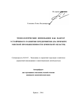 Технологические инновации как фактор устойчивого развития предприятия - тема автореферата по экономике, скачайте бесплатно автореферат диссертации в экономической библиотеке