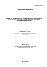 Повышение эффективности государственного регулирования рынка автотранспортных услуг в условиях углубления экономических реформ - тема автореферата по экономике, скачайте бесплатно автореферат диссертации в экономической библиотеке