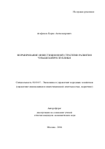 Формирование инвестиционной стратегии развития Чувашской Республики - тема автореферата по экономике, скачайте бесплатно автореферат диссертации в экономической библиотеке