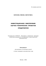 Инвестиционное обеспечение научно-технических проектов предприятия - тема автореферата по экономике, скачайте бесплатно автореферат диссертации в экономической библиотеке