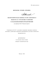 Экономическая оценка роли сырьевого фактора в стратегии развития газодобывающих предприятий - тема автореферата по экономике, скачайте бесплатно автореферат диссертации в экономической библиотеке